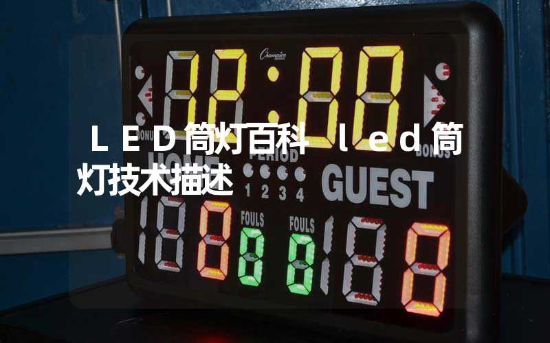 LED筒灯百科 led筒灯技术描述